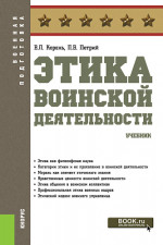 Этика воинской деятельности. (Бакалавриат, Магистратура, Специалитет). Учебник