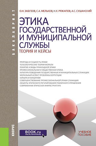 Этика государственной и муниципальной службы: теория и кейсы. (Аспирантура, Бакалавриат, Магистратура). Учебное пособие