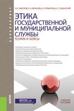 Этика государственной и муниципальной службы: теория и кейсы. (Аспирантура, Бакалавриат, Магистратура). Учебное пособие