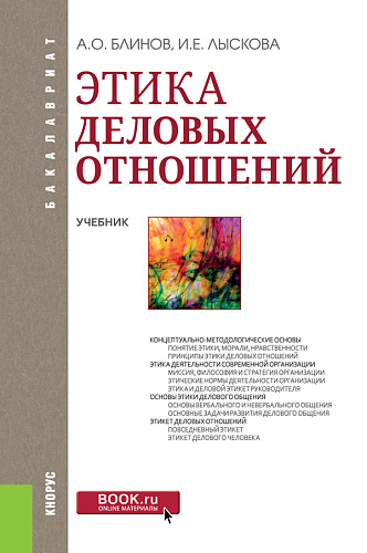 Этика деловых отношений. (Бакалавриат). Учебник