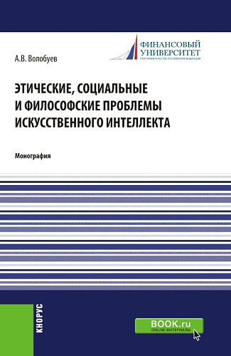 Этические, социальные и философские проблемы искусственного интеллекта. (Аспирантура, Магистратура). Монография