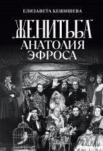 «Женитьба» Анатолия Эфроса
