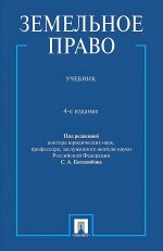 Земельное право.Учебник