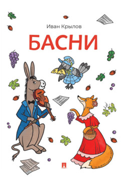 Басни