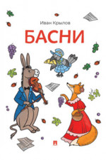 Басни