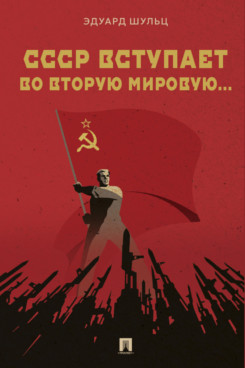 СССР вступает во Вторую мировую... Монография