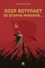 СССР вступает во Вторую мировую... Монография