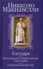Государь; Рассуждения о первой декаде Тита Ливия; О военном искусстве