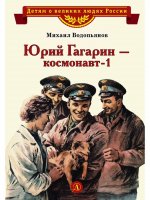 ВЛР Водопьянов. Юрий Гагарин - космонавт-1