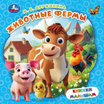 Книжки малышам Животные фермы Дружинина