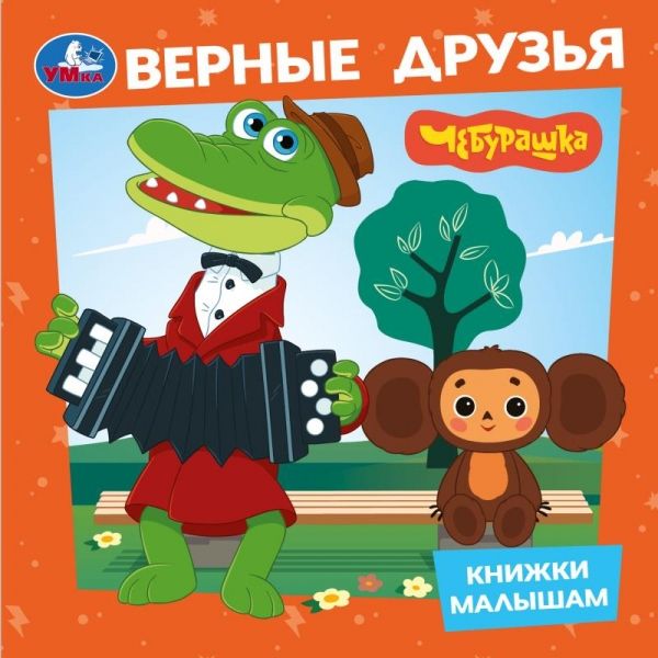 Книжки малышам Чебурашка Верные друзья