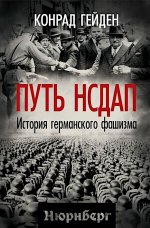 Путь НСДАП. История германского фашизма