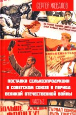 Поставки сельхозпродукции в Советском Союзе в период ВОВ. Часть 2. (2-е изд.)