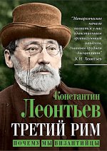 Третий Рим. Почему мы византийцы