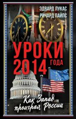 Уроки 2014 года. Как Запад проиграл России