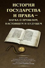 История государства и права – наука о прошлом, настоящем и будущем