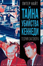 Тайна убийства Кеннеди. Теория заговора