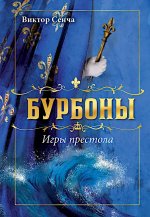 Бурбоны: игры престола. Роман-хроника «галантной эпохи» Людовиков и Великой французской революции