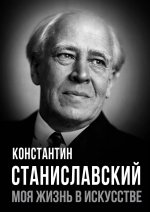 Моя жизнь в искусстве