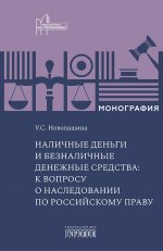 Наличные деньги и безналичные денежные средства: к вопросу о наследовании по российскому праву. Монография