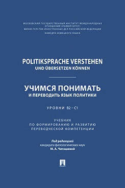 Politiksprache verstehen und bersetzen knnen. Учимся понимать и переводить язык политики. Уровни В2 - С1. Учебник
