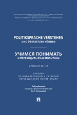Politiksprache verstehen und bersetzen knnen. Учимся понимать и переводить язык политики. Уровни В2 - С1. Учебник