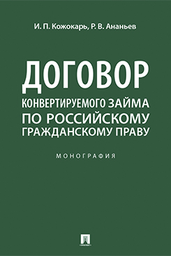 Договор конвертируемого займа по российскому гражданскому праву. Монография