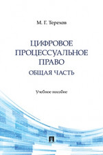 Цифровое процессуальное право. Общая часть. Учебное пособие