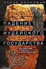 Падение иудейского государства. Эпоха Второго Храма от III века до н. э. до первой Иудейской войны