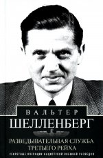 Разведывательная служба Третьего рейха. Секретные операции нацистской внешней разведки