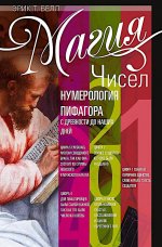 Магия чисел. Нумерология Пифагора с древности до наших дней