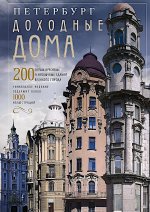 Оф.2 Петербург. Доходные дома (коллаж). 200 самых красивых и необычных зданий великого города