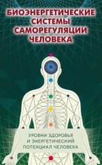 Биоэнергетические системы саморегуляции человека. Уровни здоровья и энергетический потенциал человека