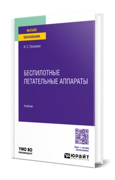 Беспилотные летательные аппараты. Учебник для вузов