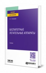 Беспилотные летательные аппараты. Учебник для вузов