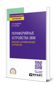 Периферийные устройства ЭВМ. Внешние запоминающие устройства
