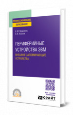Периферийные устройства ЭВМ. Внешние запоминающие устройства