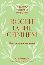 Воспитание сердцем. Без правил и условий. Покетбук