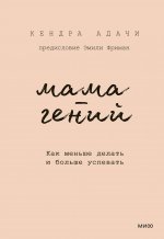 Мама-гений. Как меньше делать и больше успевать