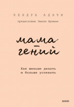 Мама-гений