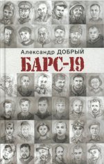 БАРС-19