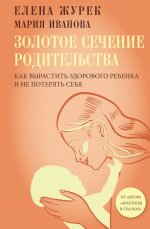 Золотое сечение родительства. Как вырастить здорового ребенка и не потерять себя