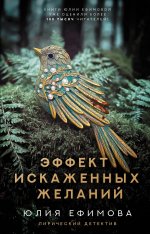 Эффект искаженных желаний
