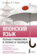Японский язык. Полная грамматика в схемах и таблицах