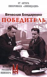 Победитель.История русского инженера