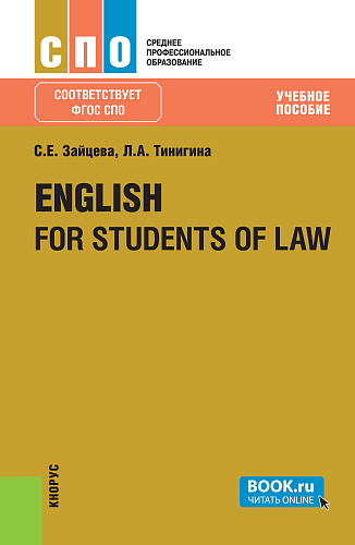 English for students of law. (СПО). Учебное пособие