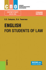 English for students of law. (СПО). Учебное пособие