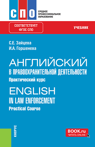 Английский в правоохранительной деятельности. Практический курс = English in Law Enforcement. Practical Course