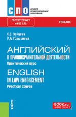 Английский в правоохранительной деятельности. Практический курс = English in Law Enforcement. Practical Course