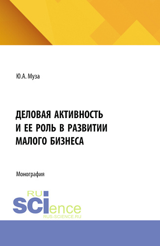 Деловая активность и ее роль в развитии малого бизнеса. (Аспирантура). Монография
